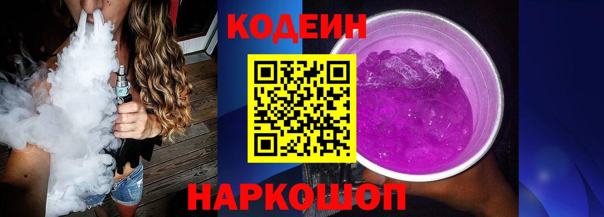 Кодеин напиток Lean (лин)  Кодеин Purple Drank  Вход с VPN  наркотики  Оренбург 